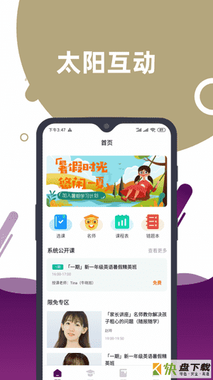 太阳互动app