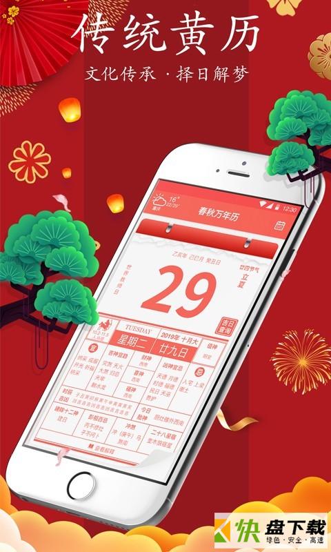 春秋万年历手机APP下载 v4.4.1