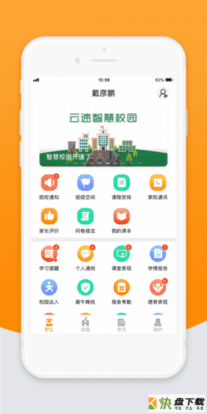 智校云家长版app