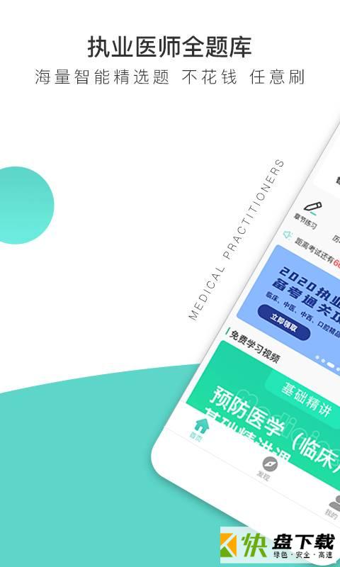 执业医师全题库app