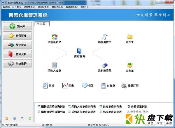 百惠仓库管理系统下载 v3.23官方版