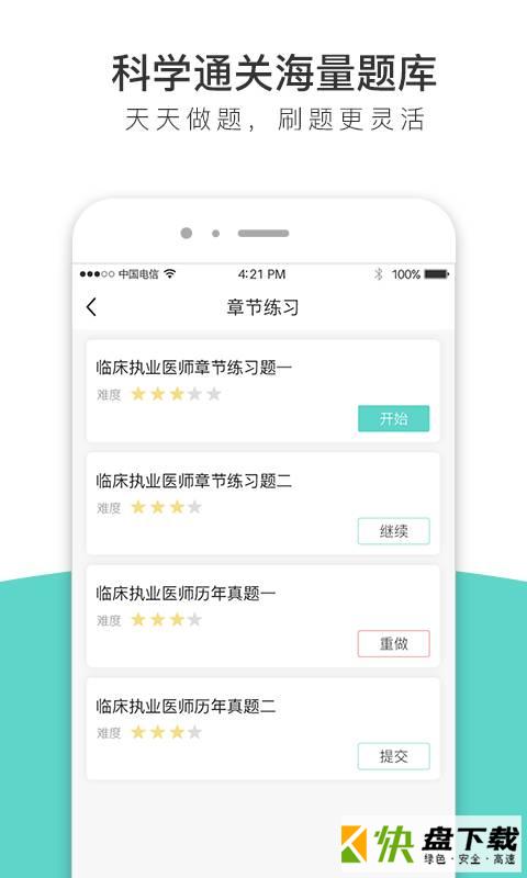 执业医师全题库