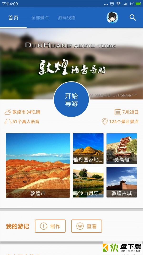 敦煌导游app