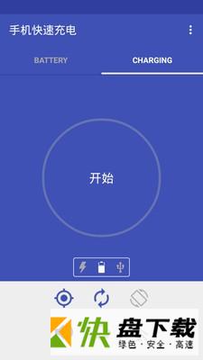 手机快速充电app
