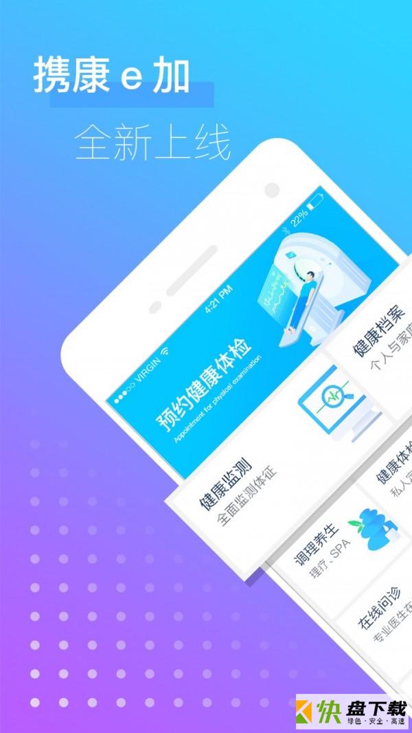 携康e加app