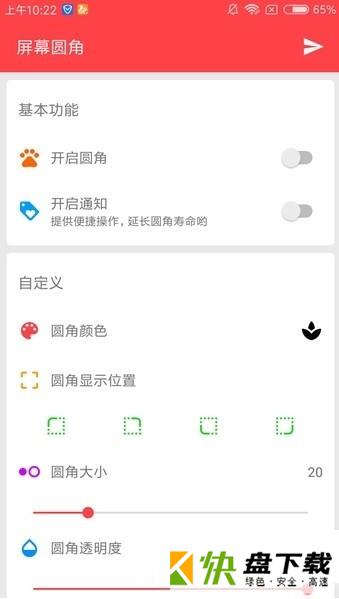 安卓版屏幕圆角APP v5.5.0