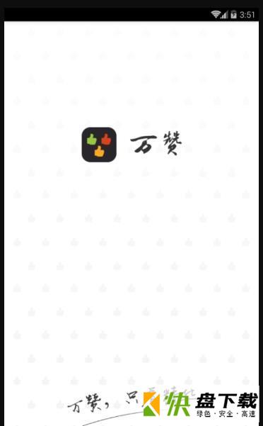 万赞app