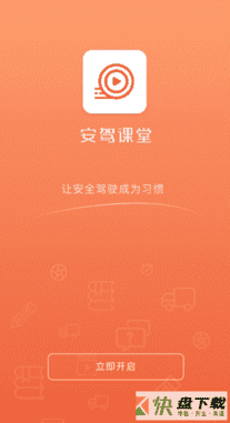 安驾课堂app