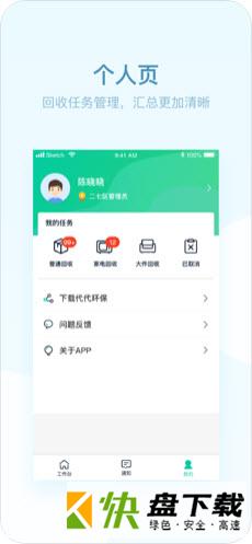 代代回收员app