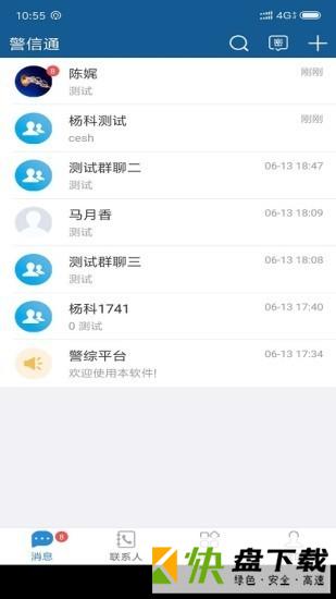 警信通app