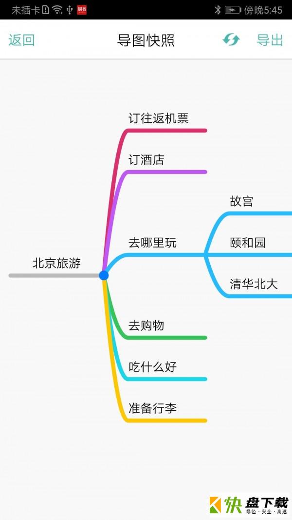 安卓版逻辑思维导图APP v8.4.3