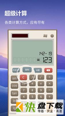 安卓版万用计算器APP v3.2.1