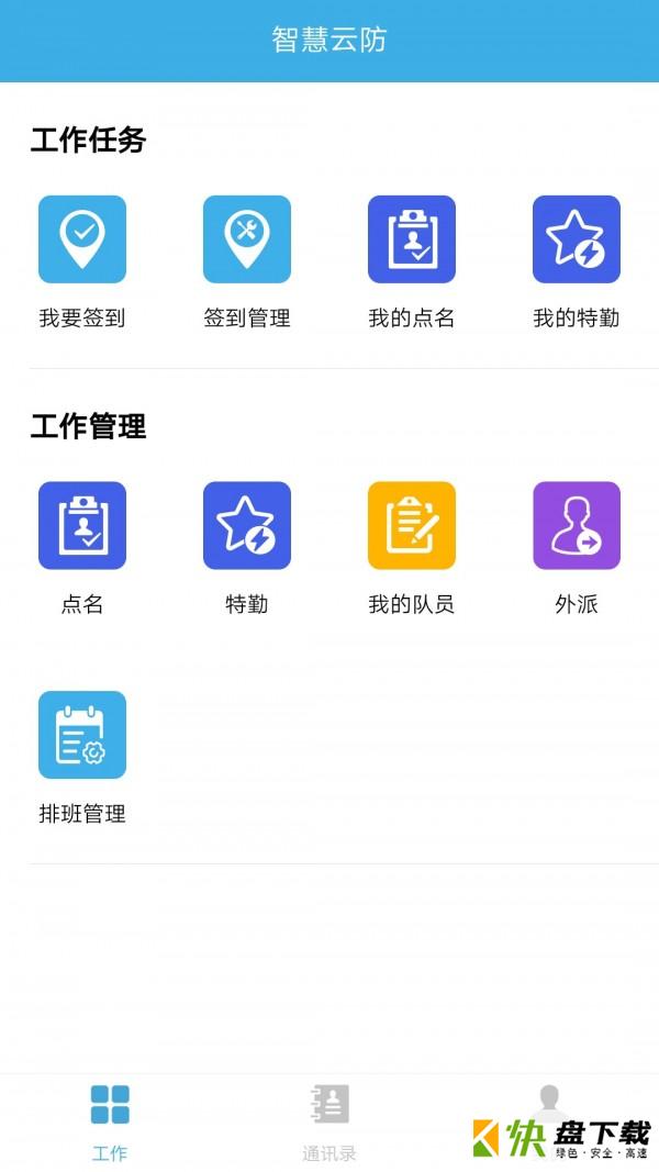 智慧云防app