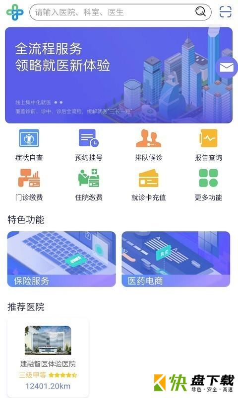 安卓版建融智医APP v1.1.04