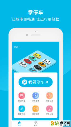 掌停车app