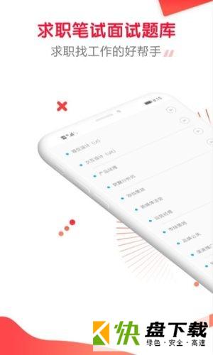 求职笔试面试帮app