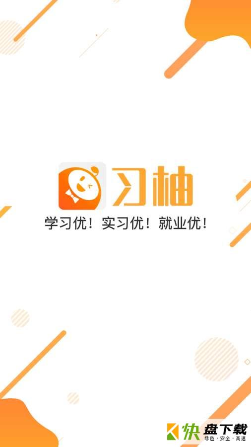 习柚app