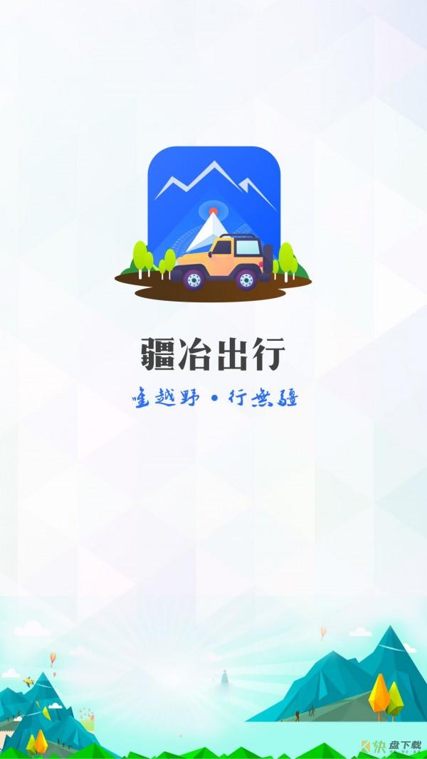 疆冶出行app