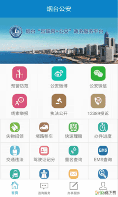 烟台公安app