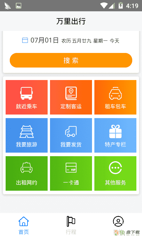 安卓版万里出行APP v1.0.0.6.8