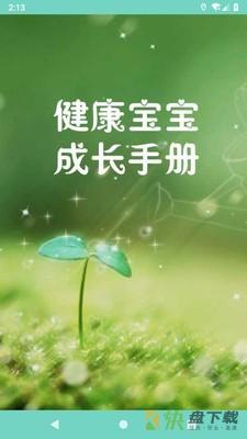 健康宝宝成长手册app