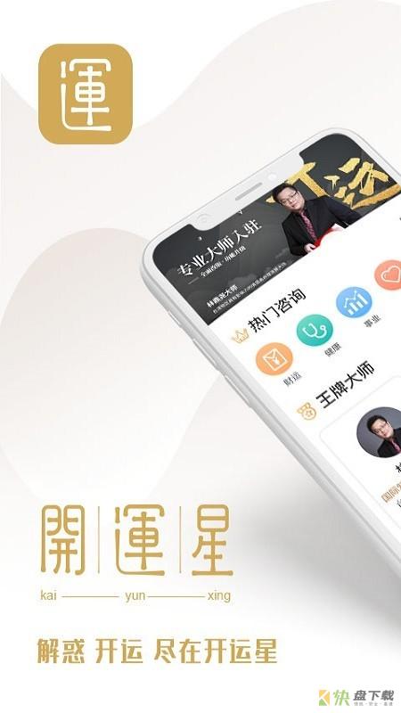 开运星app