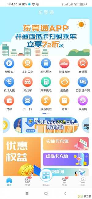 东莞通app