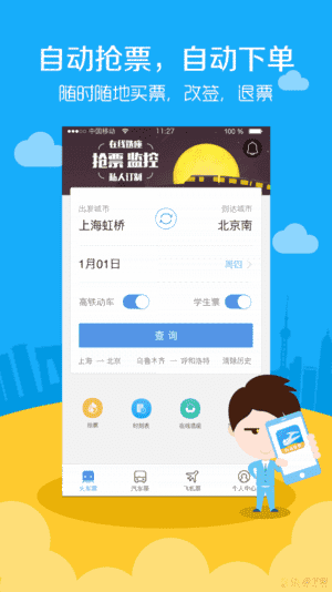 高铁票务app下载