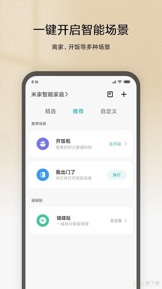 米家智能家居产品管理工具 v6.37安卓版