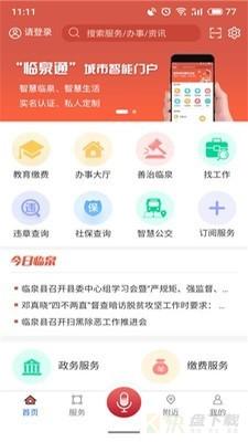 临泉通app下载