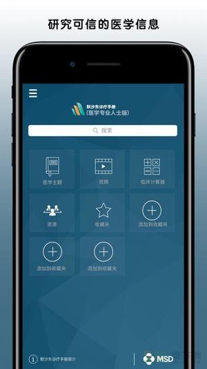 默沙东诊疗手册专业版app下载