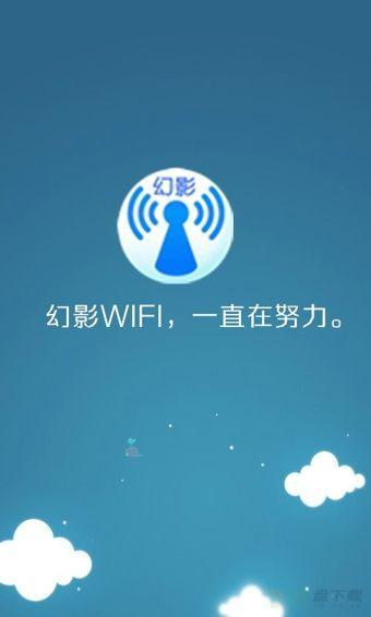 幻影WIFI手机免费版 v3.0