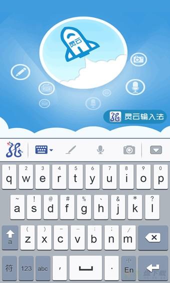 灵云智能输入法安卓版 v6.6.0 最新免费版