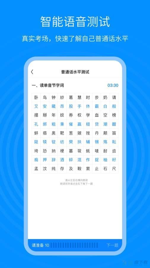 普通话考试通app下载