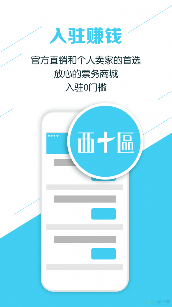 卖票通app下载