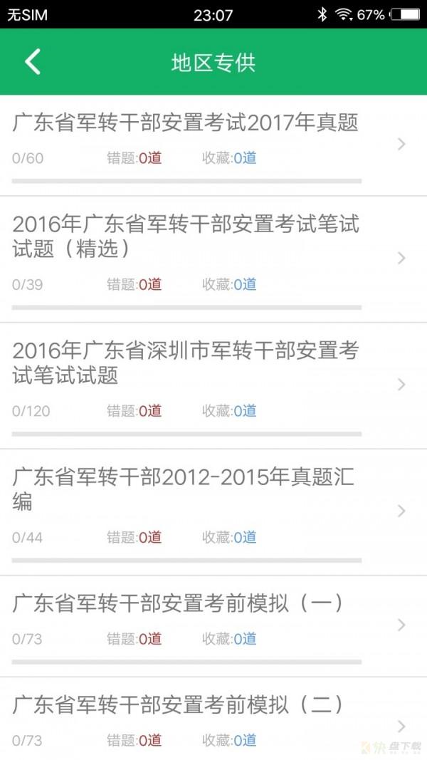军转考试题库安卓版 v3.3 手机免费版