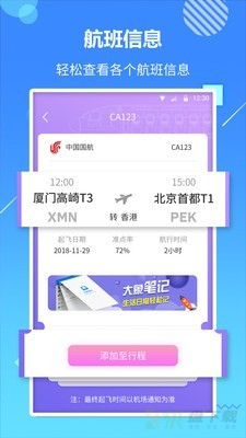天巡航班助手下载
