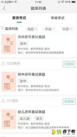 全民考教师app下载