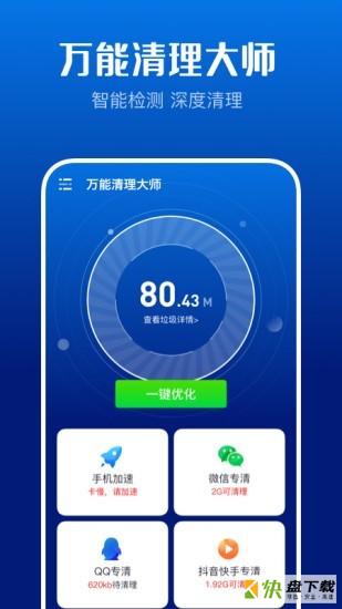 万能清理大师app下载