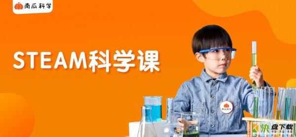 南瓜科学app下载