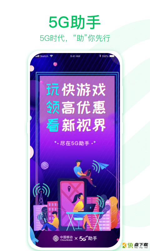 5G助手app下载