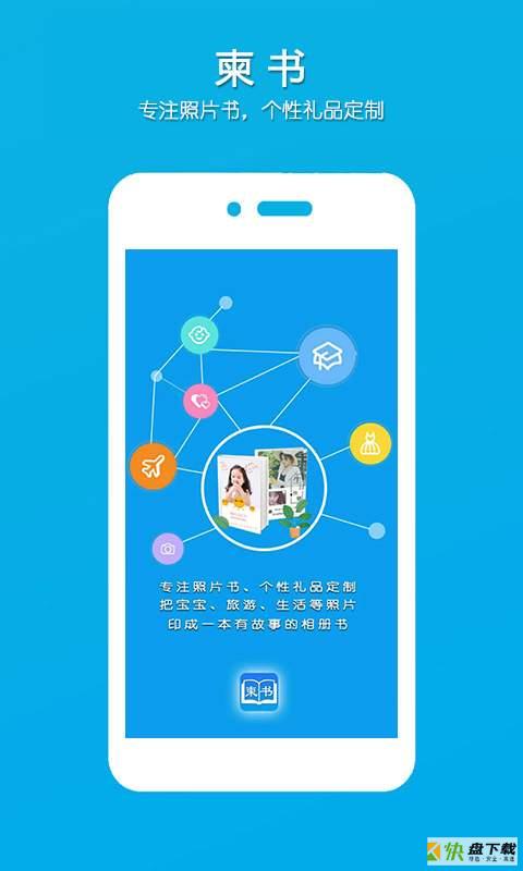 柬书照片书app下载