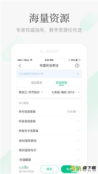 翼课教师专业教学辅助工具安卓版 v2.3绿色版