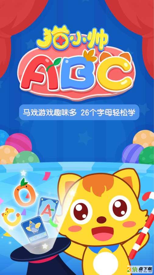 猫小帅ABC app下载