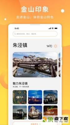 金山全域旅游安卓版 v2.5.1 最新版