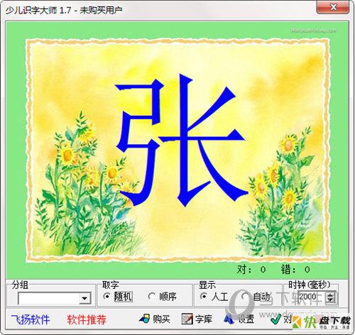 少儿快速识字大师客户端 v1.5.0