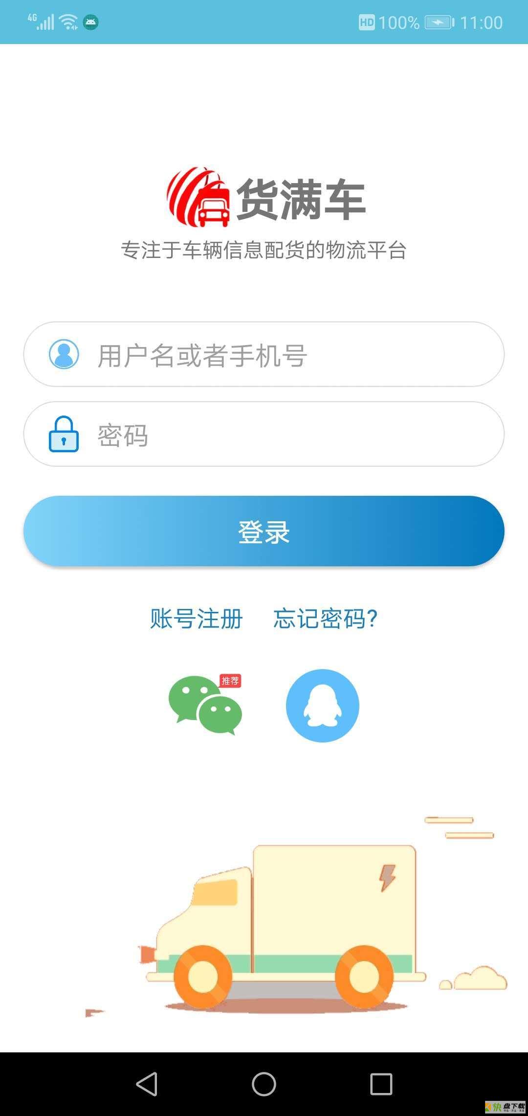 货满车货主app下载