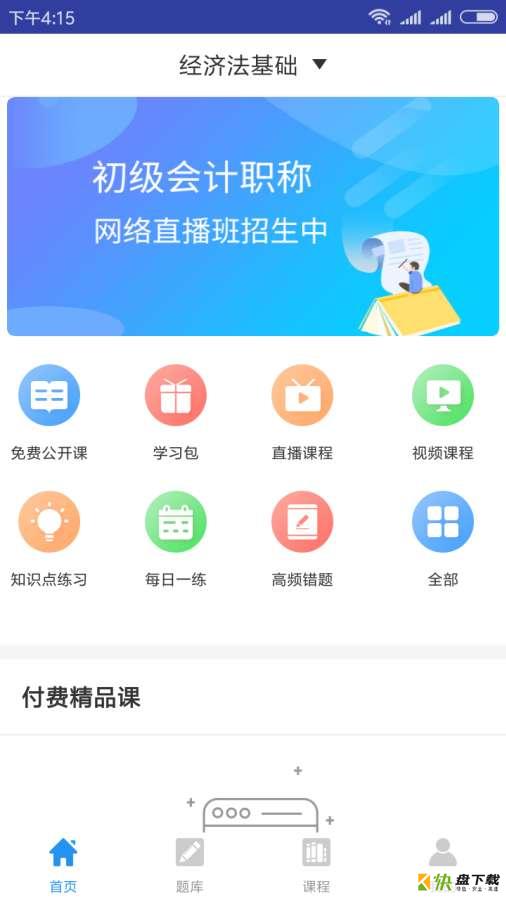 初级会计师题库app下载