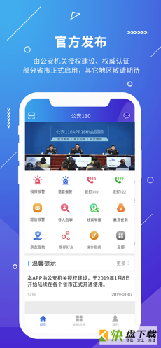 公安110 app下载