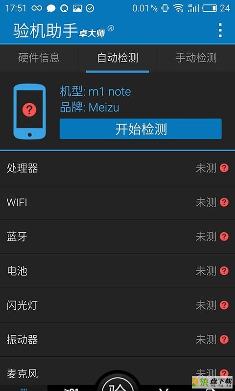 卓大师验机助手手机免费版 v1.9.7